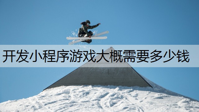 开发小程序游戏大概需要多少钱