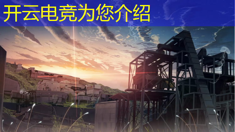 kaiyun·开云电竞为您介绍：上海做电竞赛事的公司