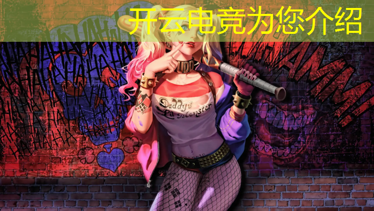 开云电竞为您介绍：亚运会电竞赛事运营商
