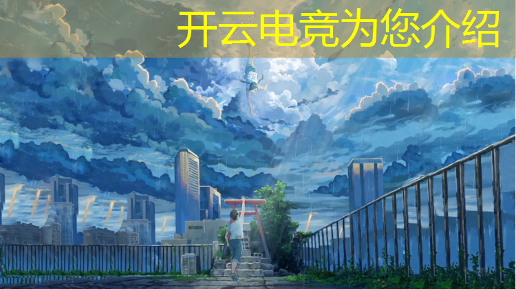 开云电竞为您介绍：宁津县有电竞班吗幼儿园