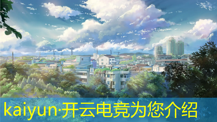 kaiyun·开云电竞为您介绍：世界电竞赛事排名榜前十名