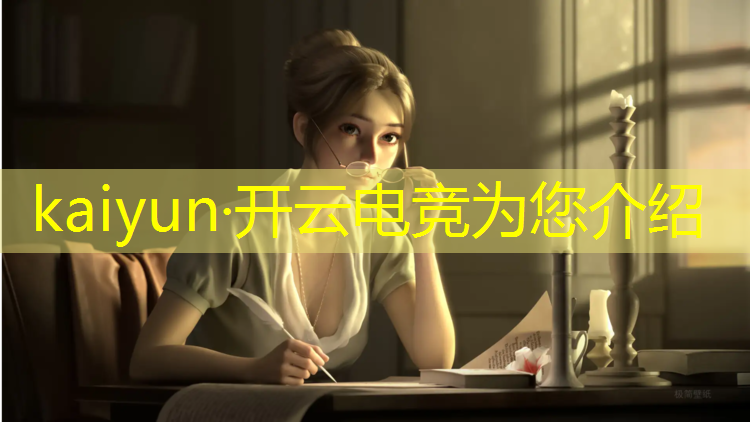 kaiyun·开云电竞为您介绍：东莞电竞班有前途吗女生
