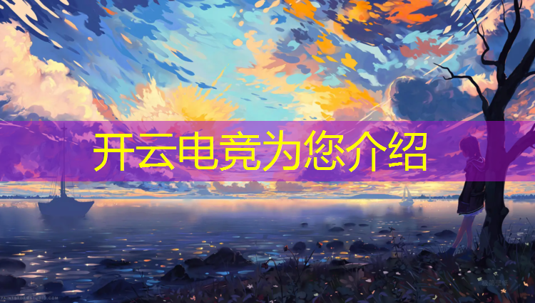 开云电竞为您介绍：大学电竞专业试卷cf
