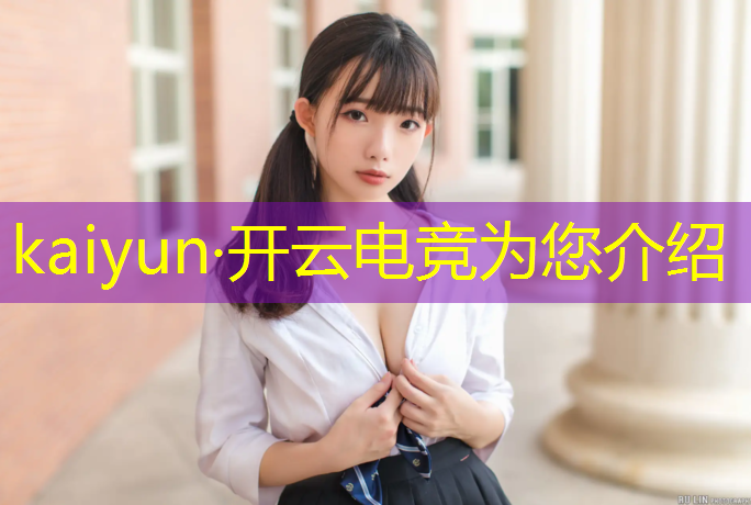 kaiyun·开云电竞为您介绍：哪个高校有电竞班的学校