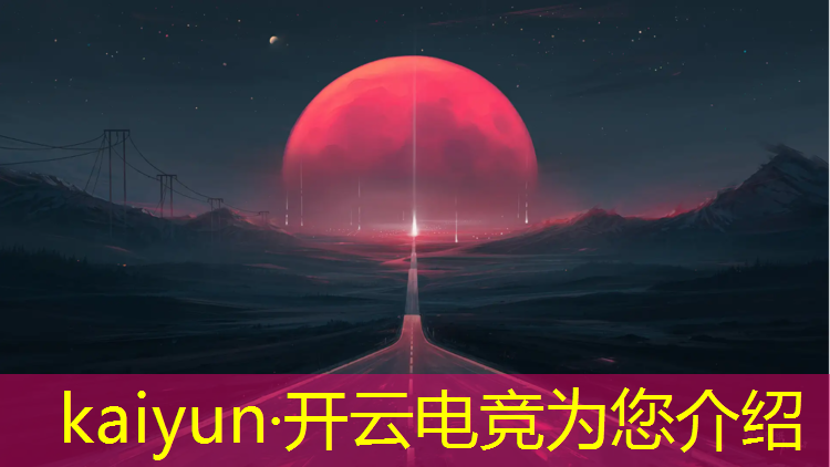开云电竞为您介绍：十四岁该学什么电竞专业