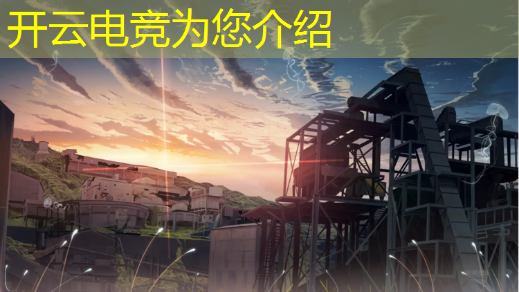 开云电竞为您介绍：学电竞专业是什么感觉