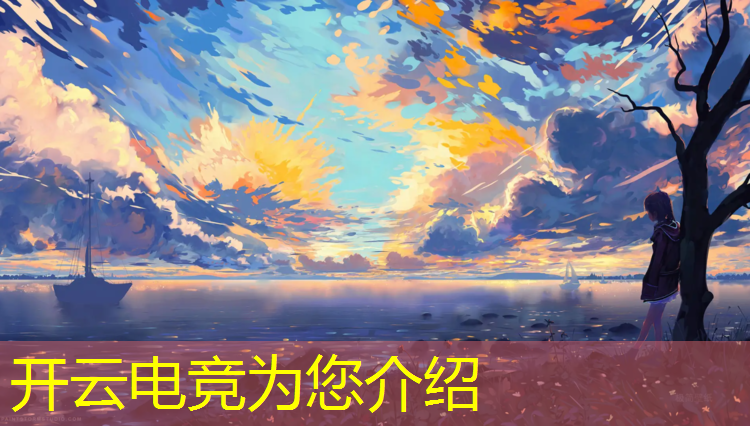 开云电竞为您介绍：云浮电竞专业难吗知乎