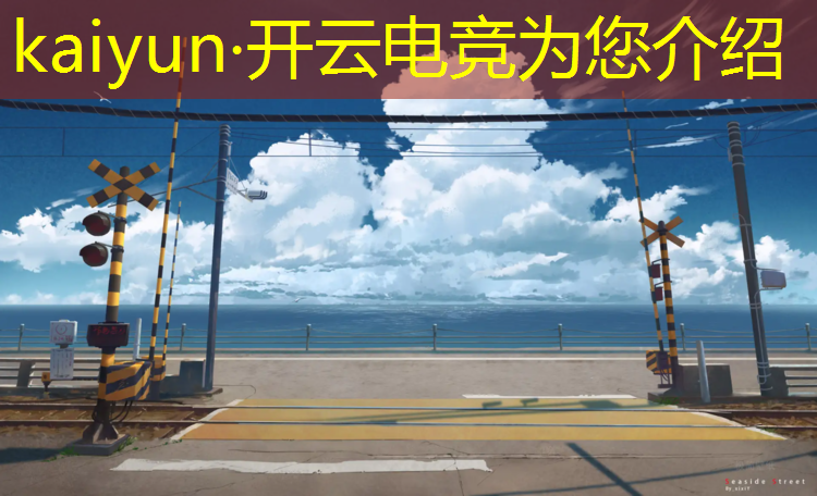 kaiyun·开云电竞为您介绍：文科生能考电竞专业大学吗
