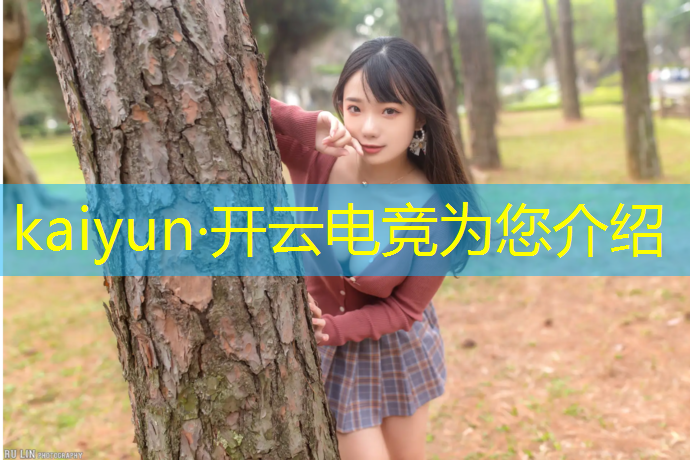 kaiyun·开云电竞为您介绍：电竞赛事设计理念是什么