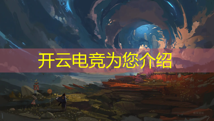 开云电竞为您介绍：南京电竞赛事承办机构