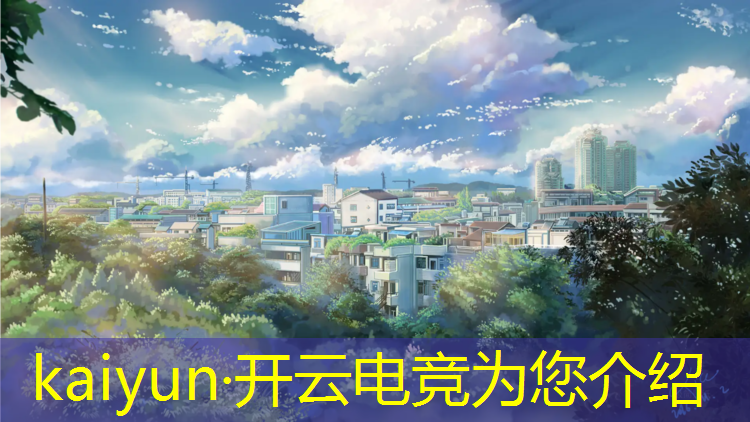 kaiyun·开云电竞为您介绍：四川大学电竞专业简介
