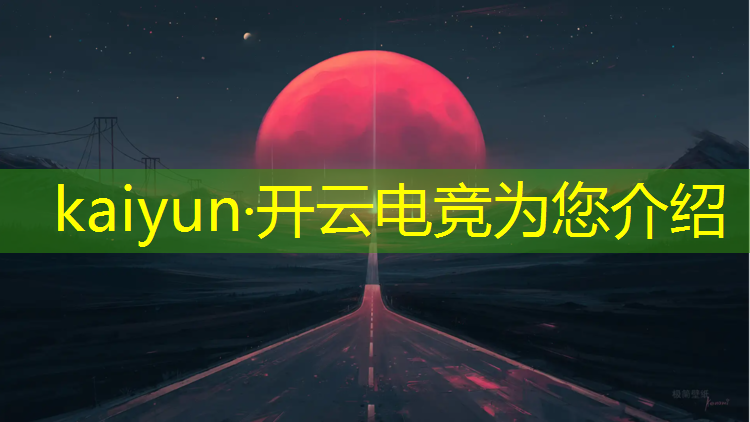 kaiyun·开云电竞为您介绍：专业电竞2022网线布置