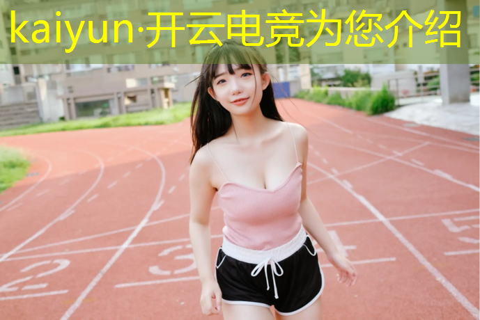 开云电竞为您介绍：如何看待大学开办电竞专业
