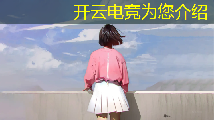 kaiyun·开云电竞为您介绍：专业电竞组装电脑推荐