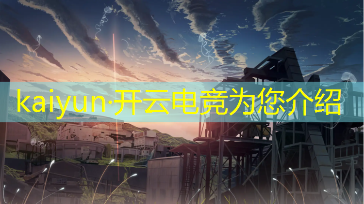 kaiyun·开云电竞为您介绍：宜昌专业电竞培训哪家强