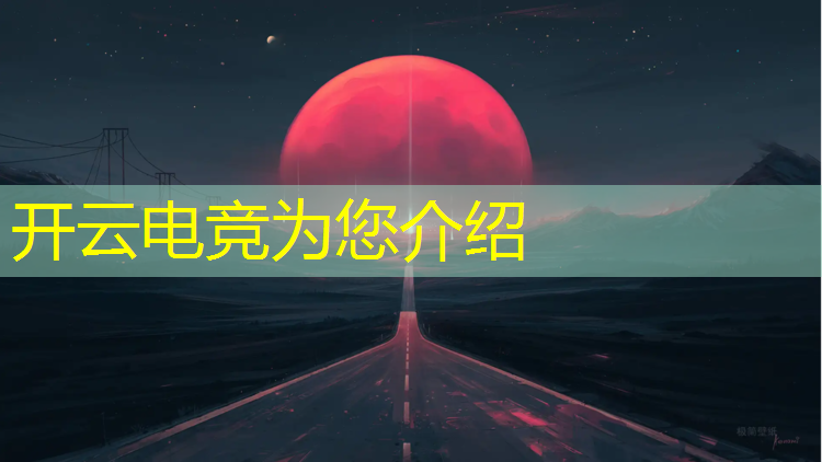 开云电竞为您介绍：大学电竞专业推荐男生女生