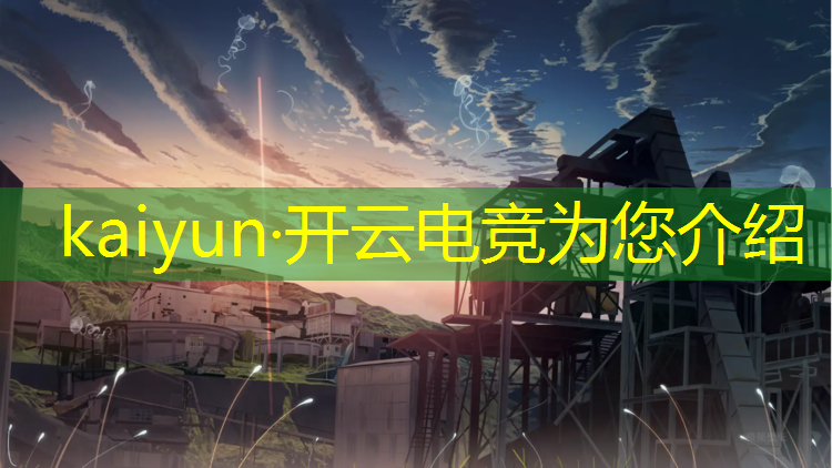 kaiyun·开云电竞为您介绍：上什么电竞班好学些呢英语