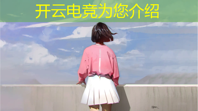开云电竞为您介绍：电竞赛事哪个环节最重要