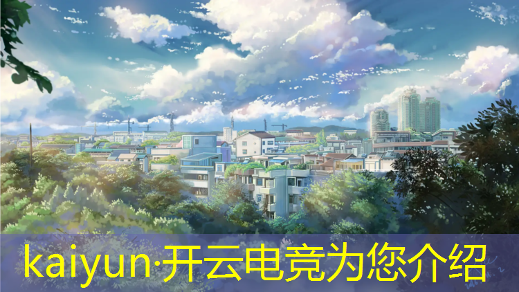 kaiyun·开云电竞为您介绍：四川电竞培训班靠谱吗