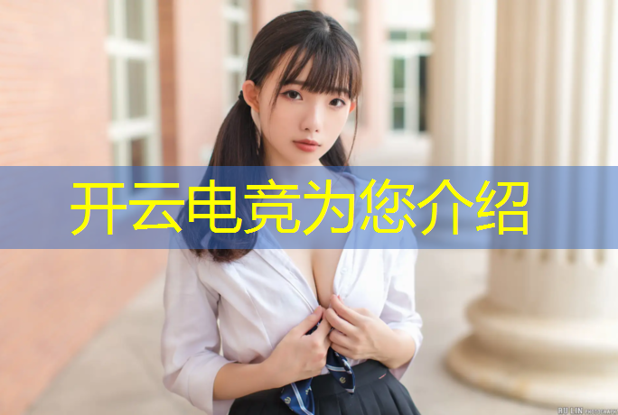 开云电竞为您介绍：深圳第五人格电竞培训班