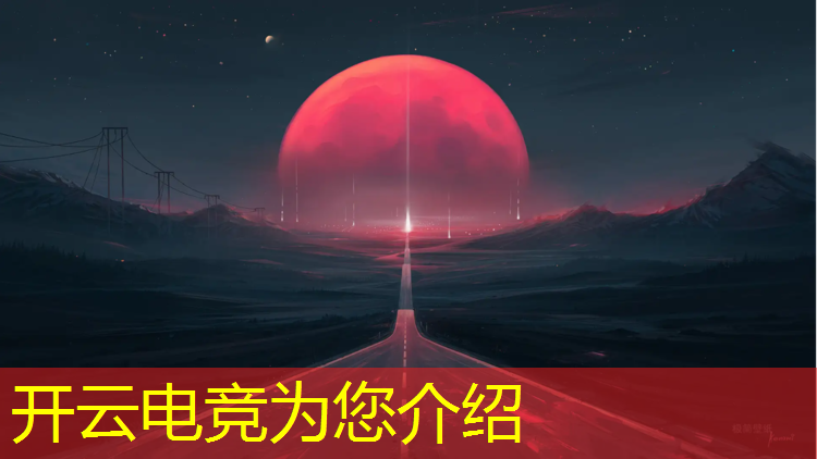 开云电竞为您介绍：电竞比赛活动表怎么写范文