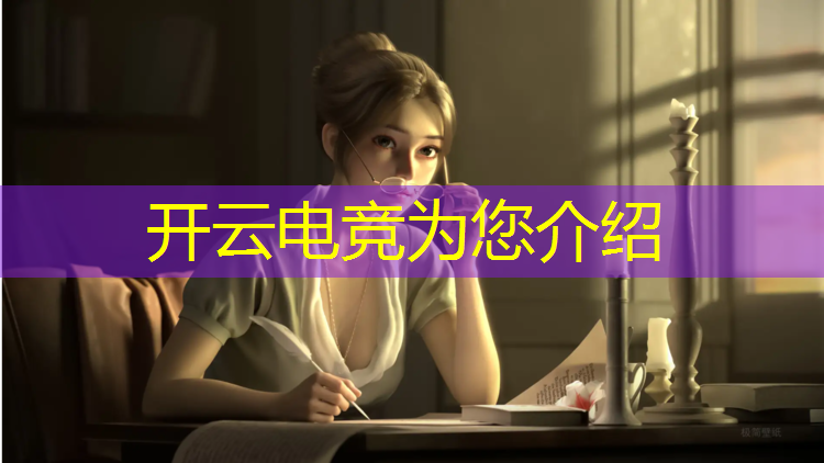 开云电竞为您介绍：专科电竞专业要画画吗