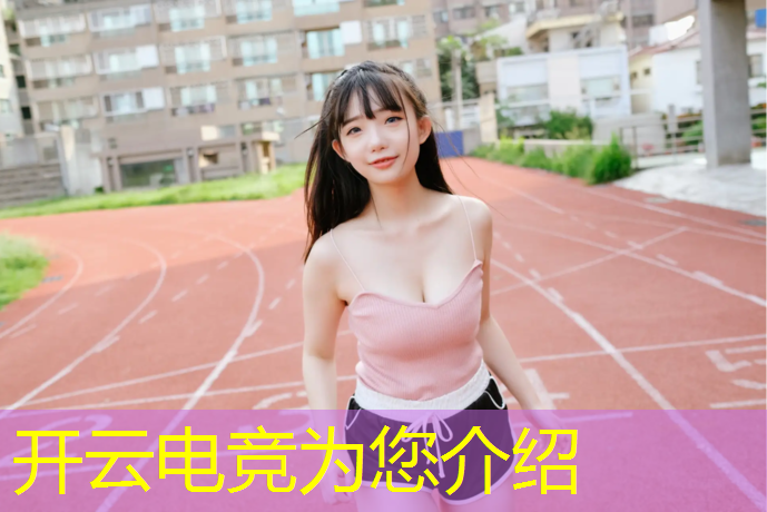 kaiyun·开云电竞为您介绍：cf电竞基金活动2019贴吧