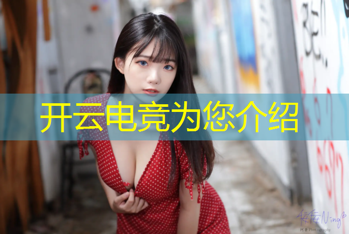 kaiyun·开云电竞为您介绍：大学电竞专业的报考条件