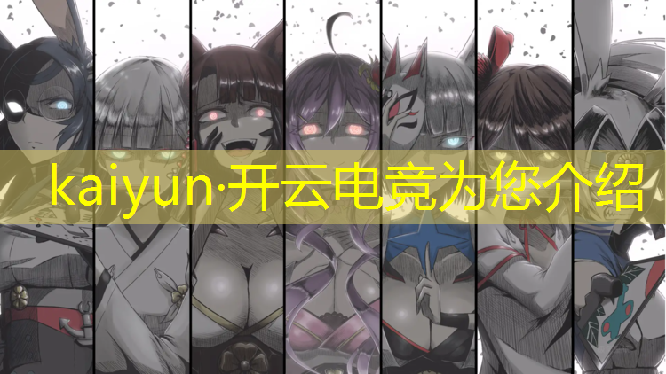 kaiyun·开云电竞为您介绍：电竞抽卡活动在哪看记录
