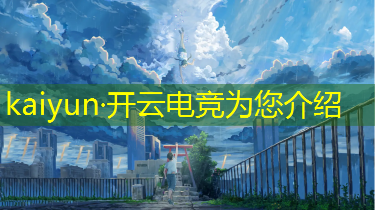 kaiyun·开云电竞为您介绍：专业电竞电脑推荐cpu