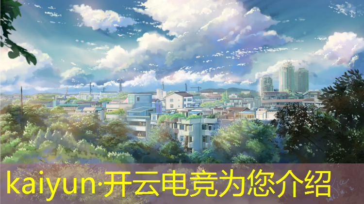 kaiyun·开云电竞为您介绍：校园电竞赛事方案怎么写