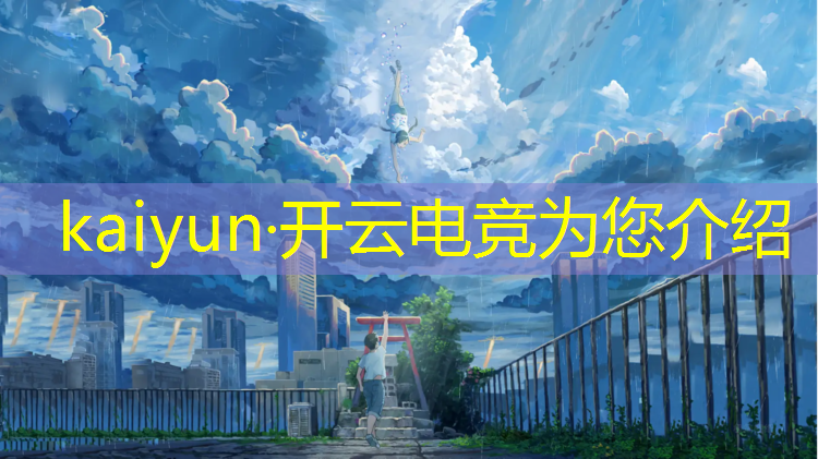 kaiyun·开云电竞为您介绍：世界十大电竞赛事有哪些