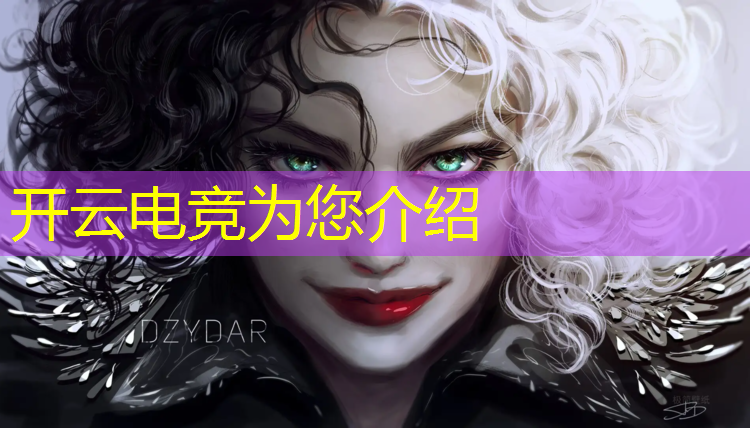 开云电竞为您介绍：工会电竞比赛活动方案设计