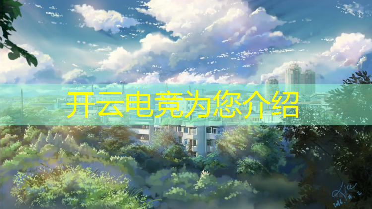 开云电竞为您介绍：女生学电竞培训班多少钱