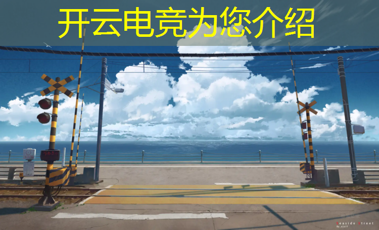 开云电竞为您介绍：南宁东盟电竞赛事直播