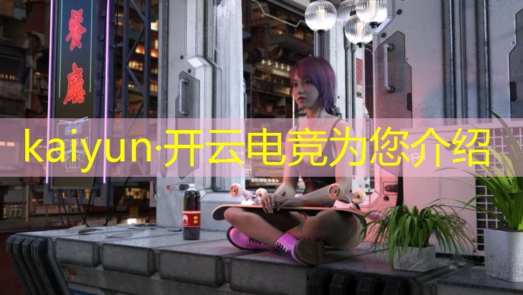 开云电竞为您介绍：哪些学校开设电竞专业
