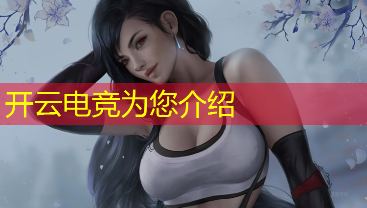 kaiyun·开云电竞为您介绍：浙江电竞体验班价格表图