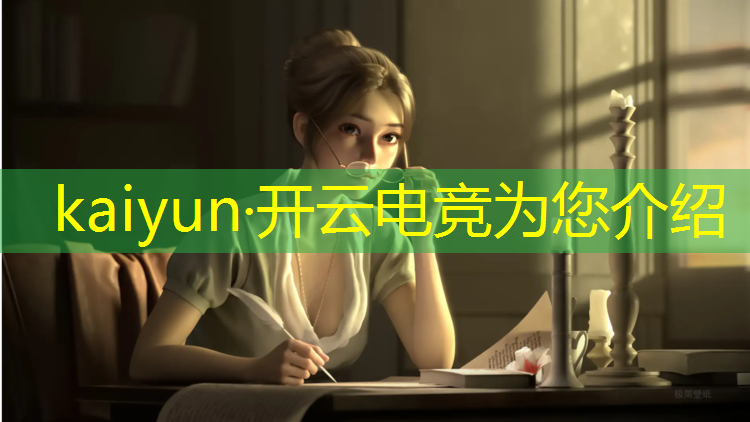 开云电竞为您介绍：电竞赛事新时代标语图片