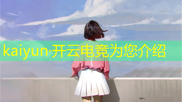 kaiyun·开云电竞为您介绍：山东蓝翔电竞专业联系