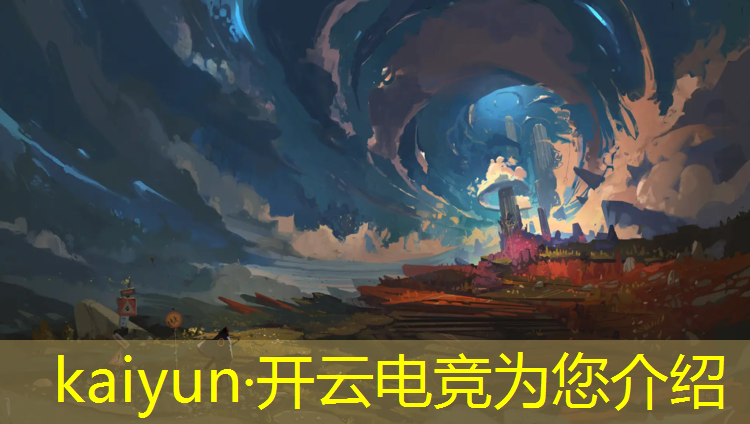 开云电竞为您介绍：lpl国际电竞赛事件