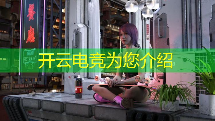 kaiyun·开云电竞为您介绍：成都电竞专业技校有哪些