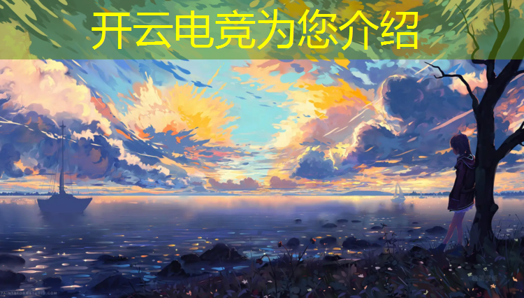 开云电竞为您介绍：哪所二本院校开有电竞专业