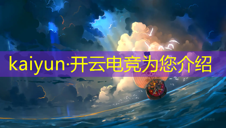 开云电竞为您介绍：电竞赛事8月现场比赛