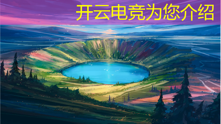 kaiyun·开云电竞为您介绍：lol企鹅电竞活动在哪里