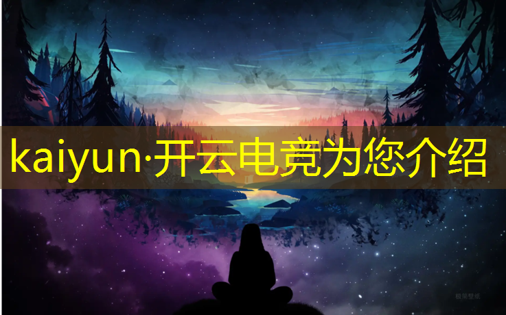 kaiyun·开云电竞为您介绍：昆明哪些学校有电竞专业