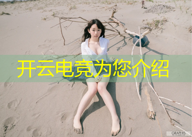开云电竞为您介绍：学电竞入学要求是什么专业