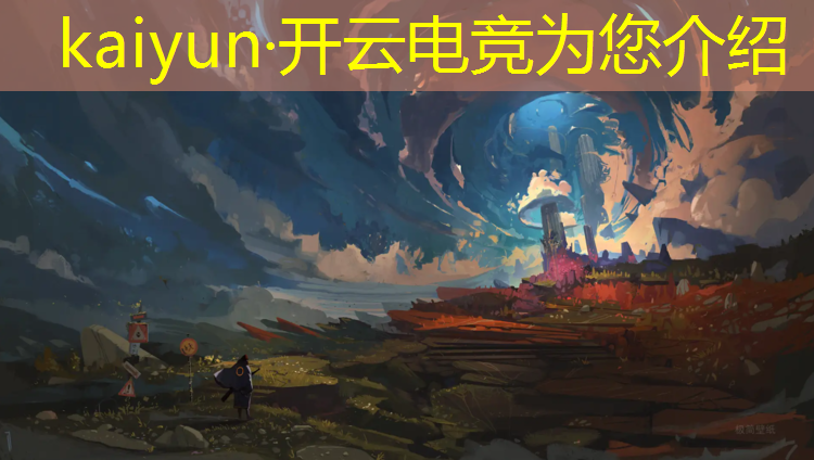 kaiyun·开云电竞为您介绍：德国电竞专业大学有哪些
