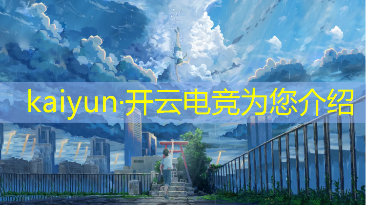 kaiyun·开云电竞为您介绍：电竞赛事主持图片高清