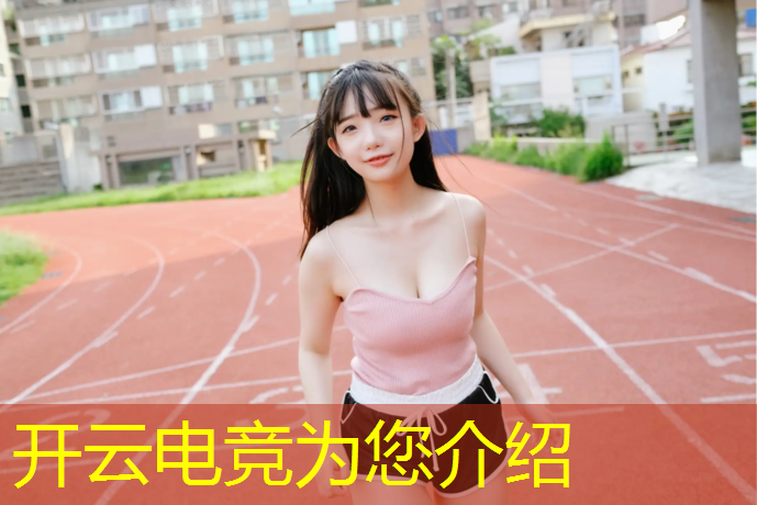 开云电竞为您介绍：中原科技学院电竞专业好吗