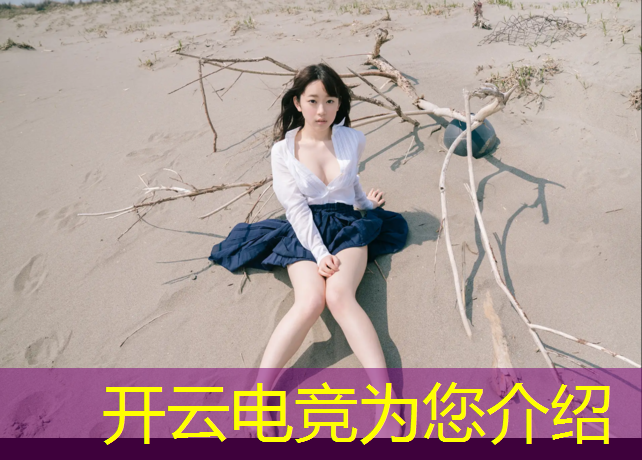 开云电竞为您介绍：电竞赛事标识标牌有哪些